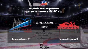 ХК "Невский Район" 17 - ХК "Динамо Форвард" 17 | 21.02.2026