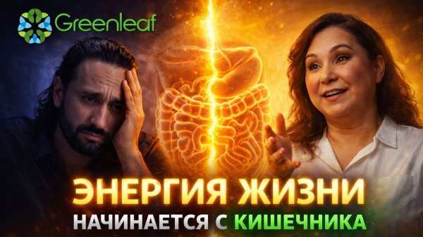 Энергия жизни начинается с кишечника? Greenleaf.