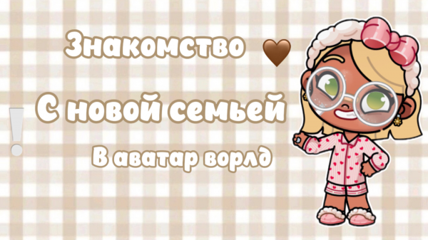 🍭 ЗНАКОМСТВО С НОВОЙ СЕМЬЕЙ В АВАТАР ВОРЛД❕//АВАТАР ВОРЛД//АВАТАР//АВАТАР ВОРЛД