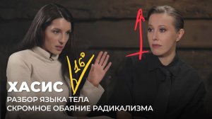 Хасис. Скромное обаяние радикализма. Разбор языка тела.