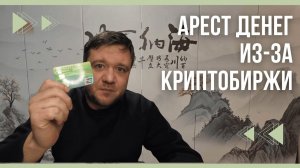 Как китайская полиция арестовала мои деньги на китайской карте из-за использования криптобиржи