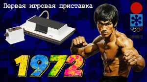1972 год. Видеоигры, Фильмы, Музыка и Спорт. Спецвыпуск