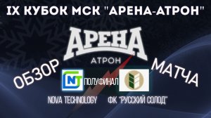 Обзор полуфинала Nova Technology- ФК Русский Солод