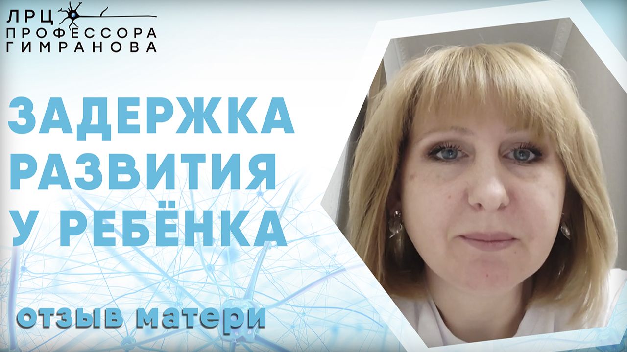 Отзыв матери пациента о лечении ребёнка без речи смотреть онлайн