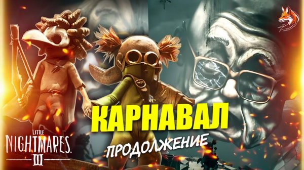 Little Nightmares 3 игра вдвоем с 1 копией: сетевой режим в новинке, кооперативное прохождение (#3)