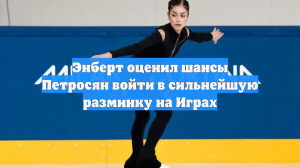 Энберт оценил перспективы российской фигуристки Петросян на Олимпиаде