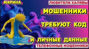 🎀 МАРИНА. МОШЕННИКИ ТРЕБУЮТ КОД | ТЕЛЕФОННЫЕ МОШЕННИКИ
