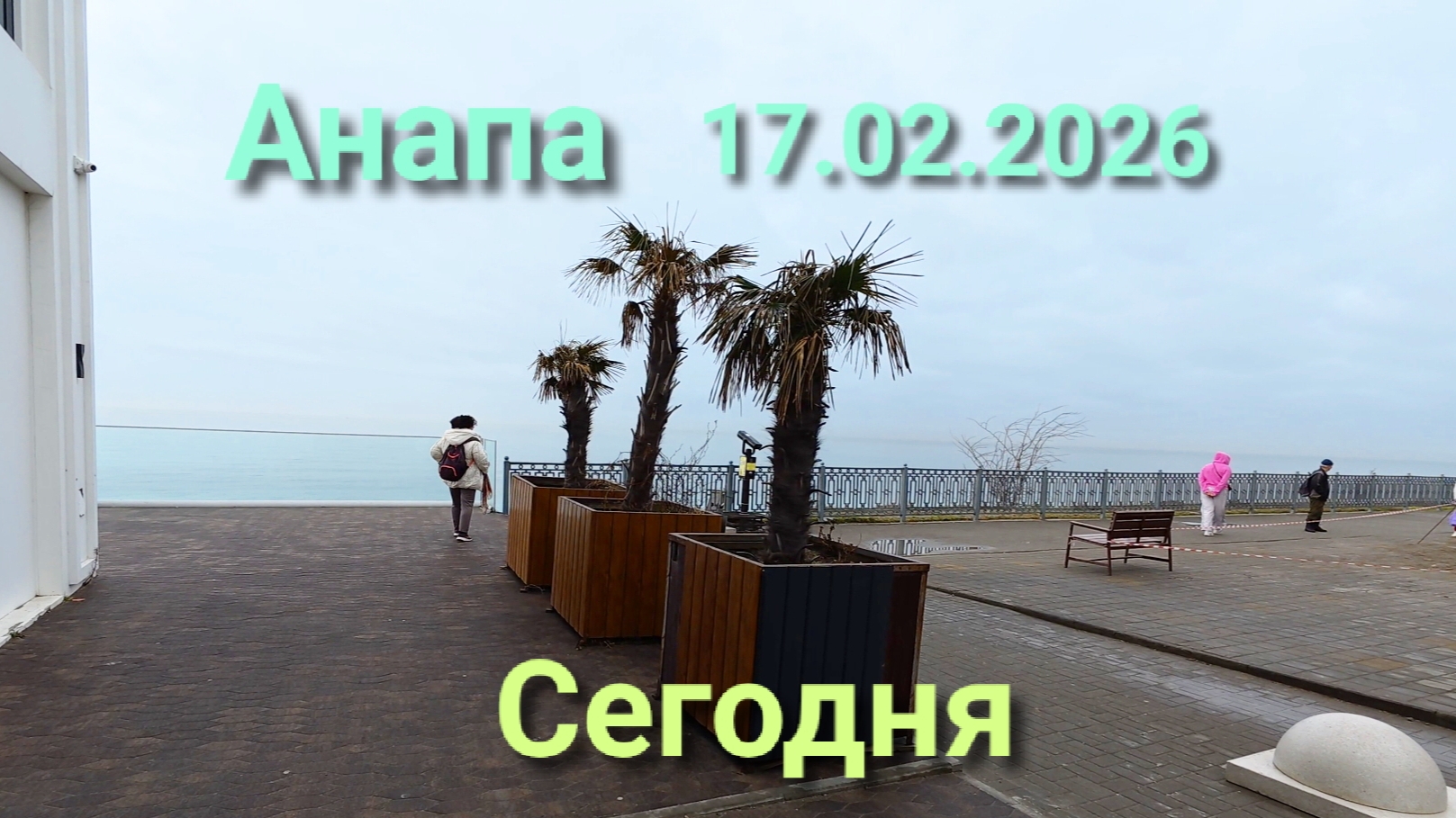 Анапа 17.02.2026 Сегодня смотреть онлайн