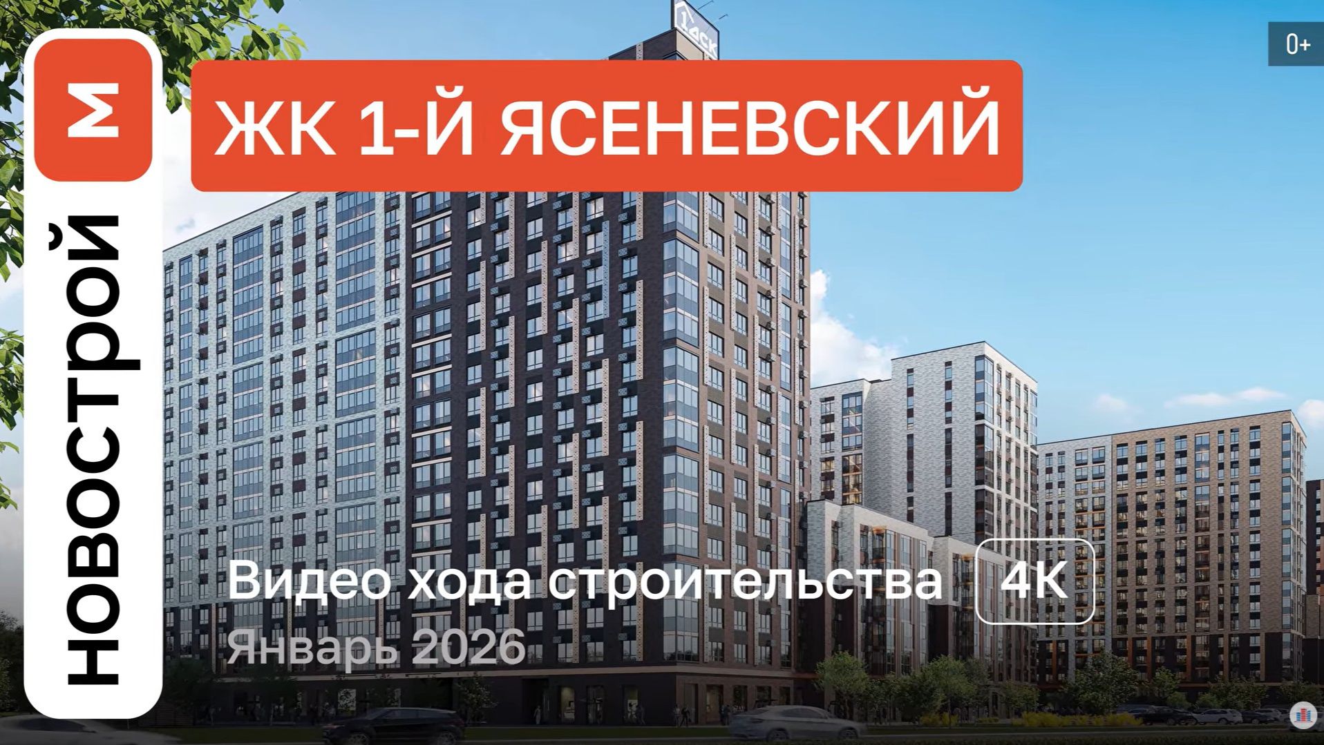 Обзор ЖК «1-й Ясеневский» / Ход строительства / январь 2026 г. смотреть онлайн