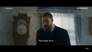 Официальный трейлер "Плевако (2024)"