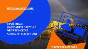 Приёмная кампания в вузы в Челябинской области в 2026 году | Пресс-конференция