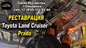 Реставрация Toyota Land Cruiser Prado, Laser Pro Антикор №1