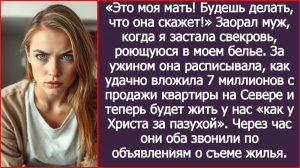 Свекровь вложила миллионы с продажи своей квартиры и собралась жить у нас | ИСТОРИИ ИЗ ЖИЗНИ