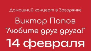 Любите друг друга. Виктор Попов. 14.02.2026