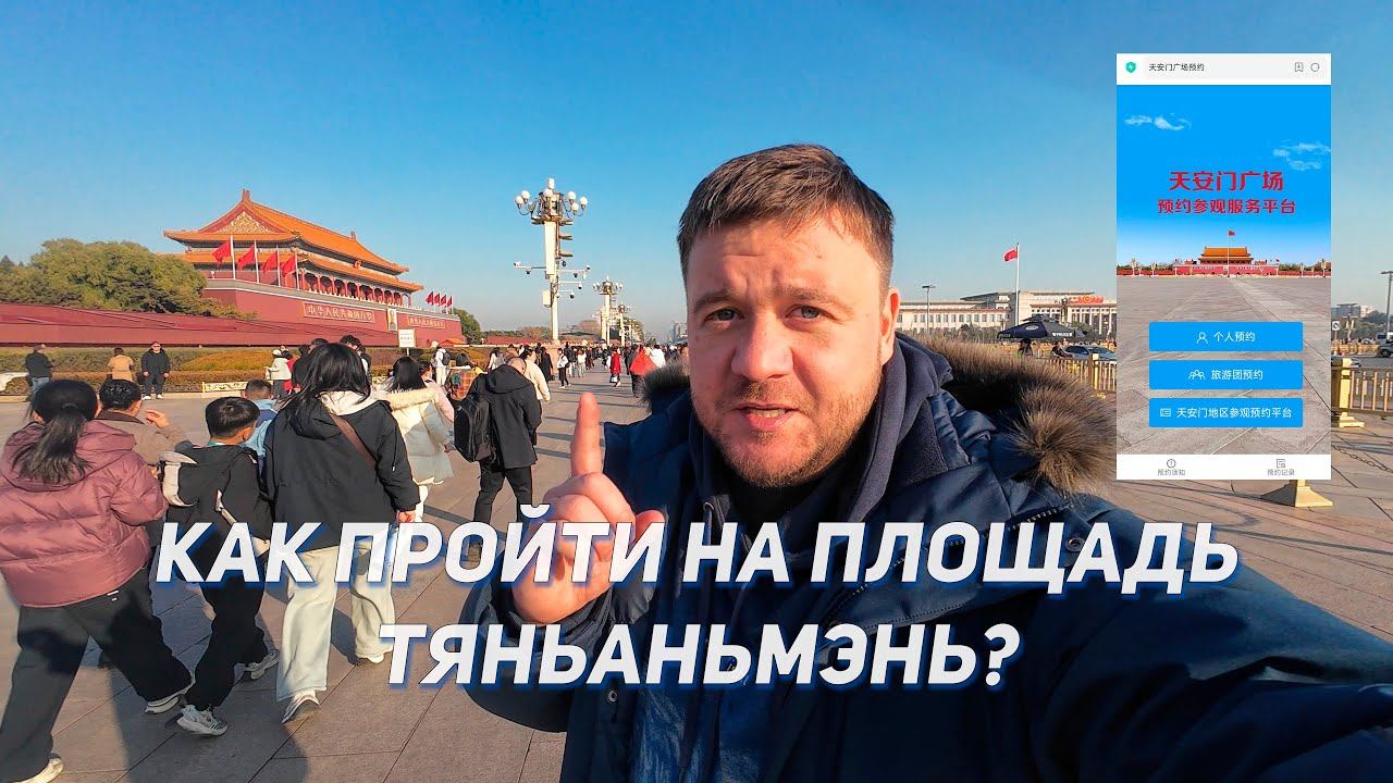 Как пройти на площадь Тяньаньмэнь и в запретный город в Пекине? (Запись на Tiananmen по интернету)