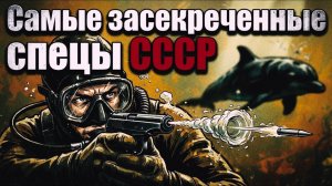 ДЬЯВОЛЫ СССР: СПЕЦНАЗ, О КОТОРОМ БОЯЛИСЬ ГОВОРИТЬ ВСЛУХ