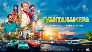 Гуантанамера 16+