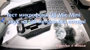 Проверяю микрофон DJI Mic Mini на 120 метров: результат удивил! 🎙️🦸♂️