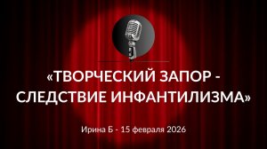 «Творческий запор - следствие инфантилизма» Ирина Б. 15.02.2026