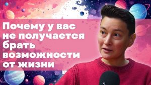 Почему у вас не получается брать возможности от жизни