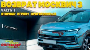 Серия 64: Москвич 3. Взыскали 2 цены без суда.