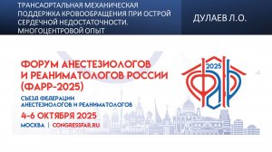 Трансаортальная механическая поддержка кровообращения при острой сердечной недостаточности. Многоцен