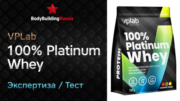 VPLab | 100% Platinum Whey | Экспертиза | Тест | Сколько белка содержит | Отзыв | Анализ | Обзор