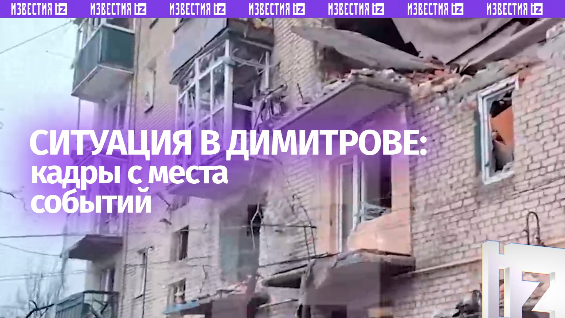 Освобожденный Димитров: что сейчас происходит в городе смотреть онлайн