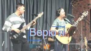 Верю я ~ кавер версия песни в своей интерпретации от гр. DackFax на гр. Браво, Жанна Агузарова.