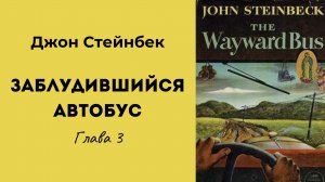 Джон Стейнбек Заблудившийся автобус Глава 3 #аудиокниги #классика #литература