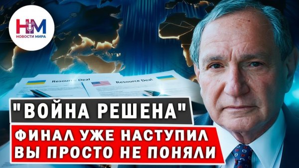 Джордж Фридман УДИВИЛ Финал войны уже наступил, но его не видят