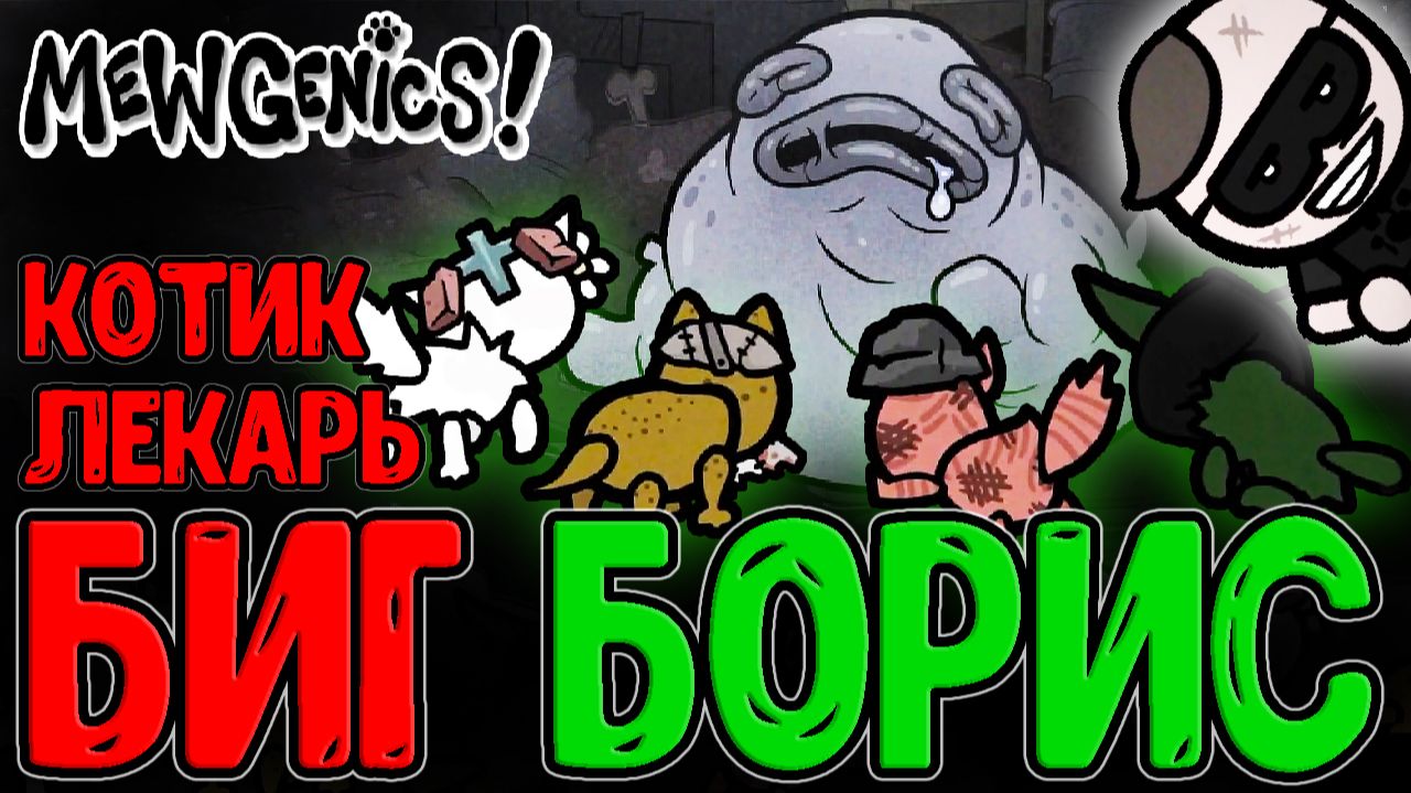 Большой БИГ Борис и Шалунишка Бутч / Котик Клирик и Канализация / Mewgenics - прохождение смотреть онлайн