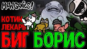 Большой БИГ Борис и Шалунишка Бутч / Котик Клирик и Канализация / Mewgenics - прохождение