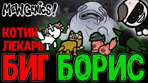 Большой БИГ Борис и Шалунишка Бутч / Котик Клирик и Канализация / Mewgenics - прохождение