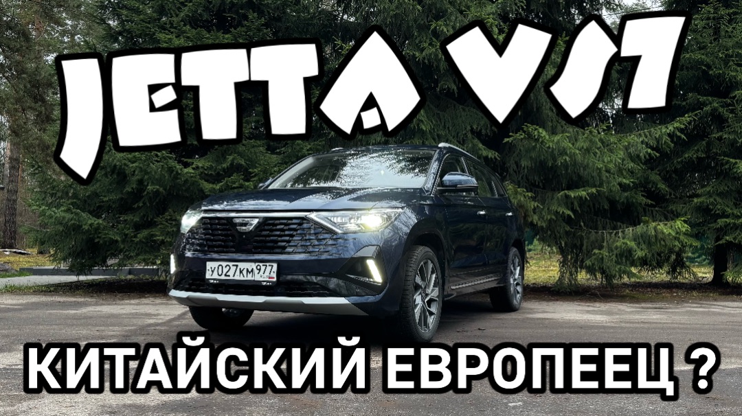 Jetta VS7 - европейский китаец ? смотреть онлайн
