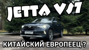 Jetta VS7 - европейский китаец ?