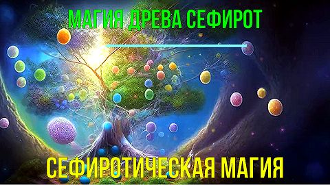 Астрал. Магия Древа Сефирот ✅ - онлайн семинар смотреть онлайн