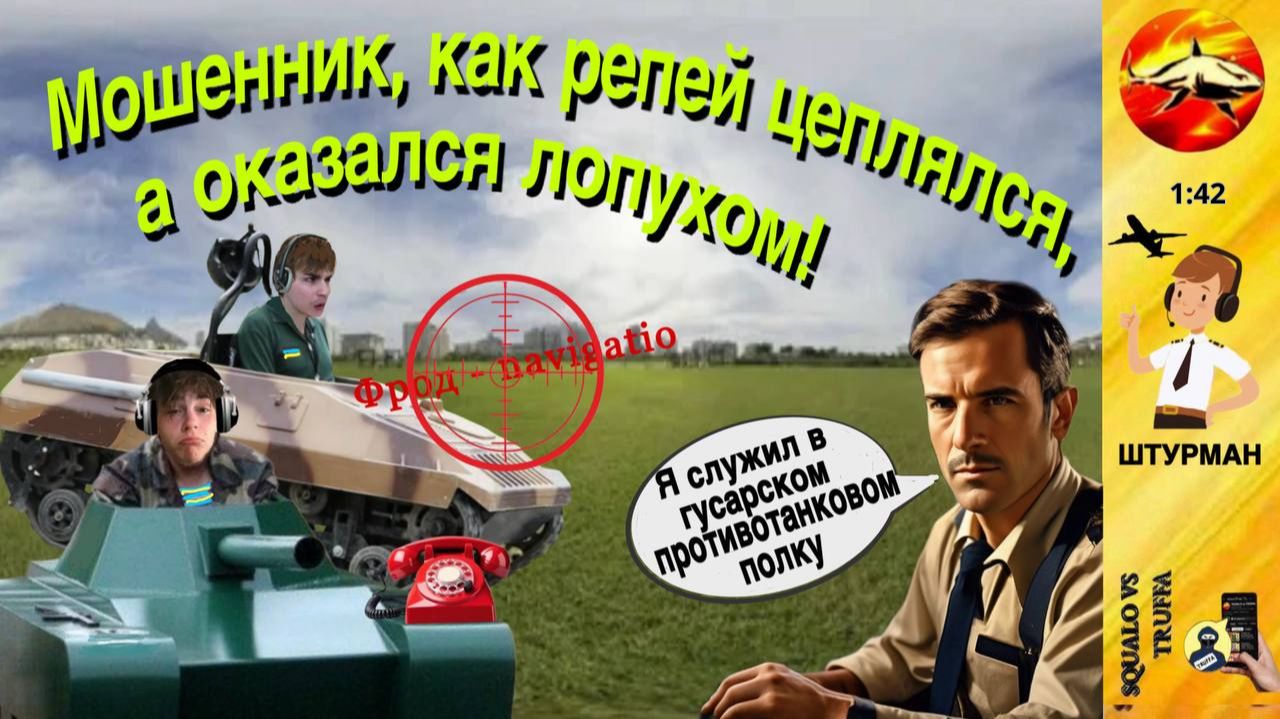 Телефонное мошенничество. Автор - Штурман смотреть онлайн