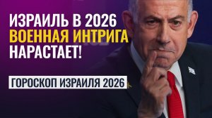 Военная интрига нарастает: гороскоп Израиля на 2026 год | Астрологический прогноз