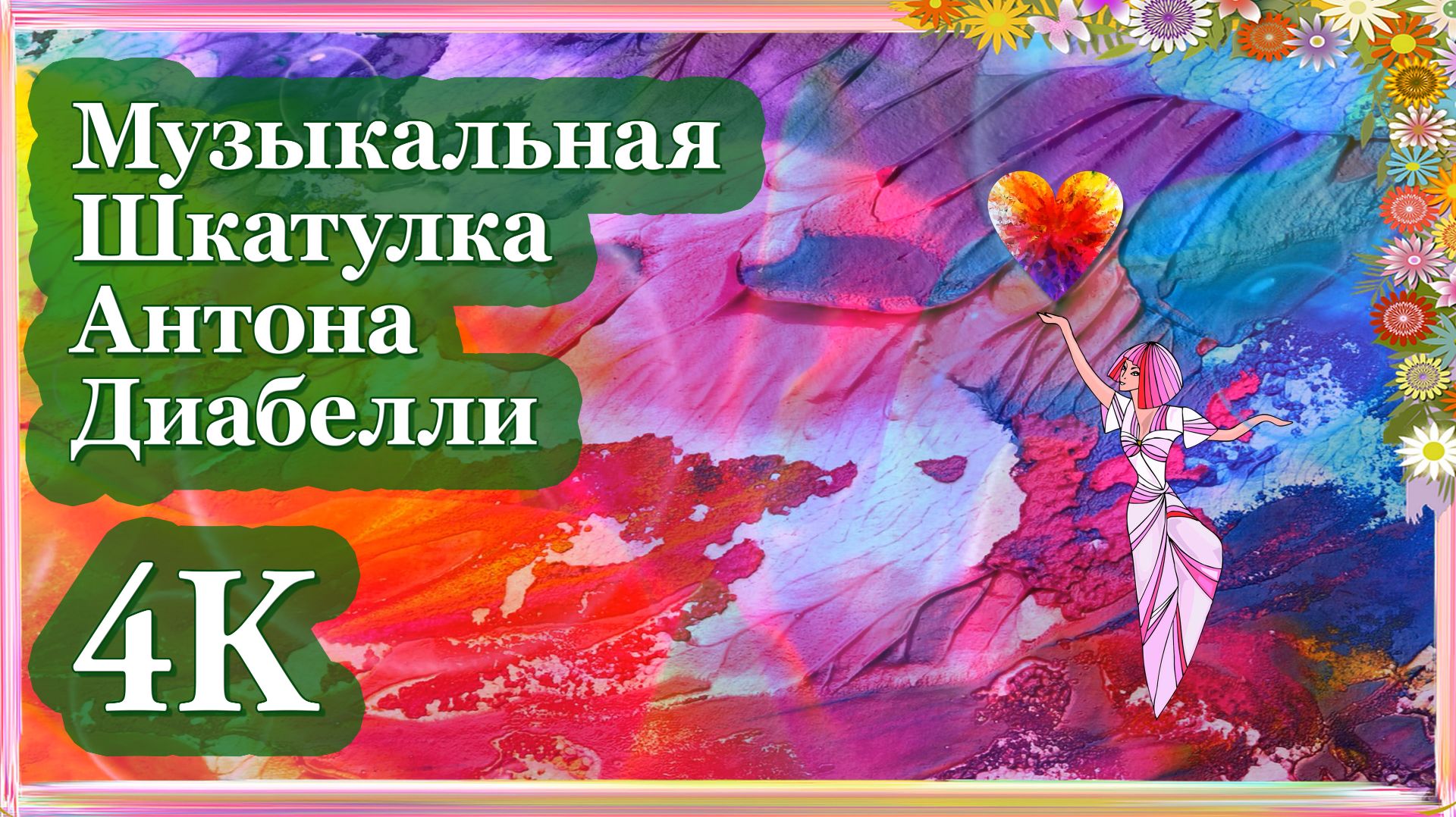 4K Музыкальная Шкатулка Антон Диабелли | Волшебные Классические Звуки для Релакса и Фокуса 🎼✨🎶