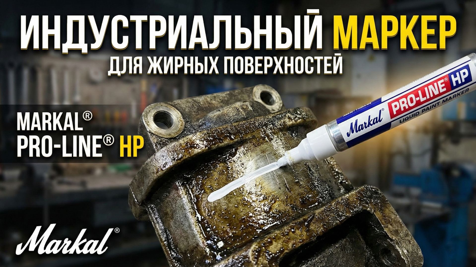 MARKAL® PRO-LINE® HP: ПРОМЫШЛЕННЫЙ МАРКЕР ДЛЯ ЖИРНЫХ И МАСЛЯНИСТЫХ ПОВЕРХНОСТЕЙ смотреть онлайн