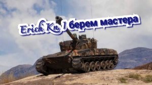 Erich Konzept I  берем мастера жгем всех/смотри бесплатно и без рекламы