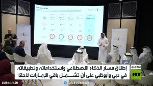 إطلاق مسار الذكاء الاصطناعي بدبي وأبوظبي