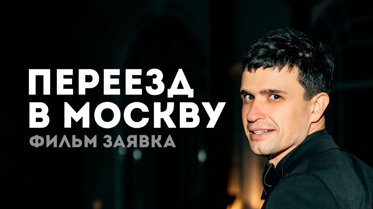 Переезд в Москву короткометражный фильм заявка Ведущий Илья Торопов