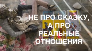 НЕ ПРО СКАЗКУ. ПРО РЕАЛЬНЫЕ ОТНОШЕНИЯ ДО КОНЦА ЛЕТА👀