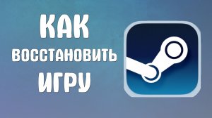 Как восстановить игру в стим