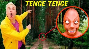 МЫ ВКЛЮЧИЛИ TENGE TENGE НАОБОРОТ В ЛЕСУ… И ПОЖАЛЕЛИ