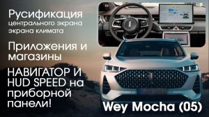 Wey Mocha \ 05 (CoffeeOS)-русификация экранов, НАВИГАТОР НА ПРИБОРНУЮ ПАНЕЛЬ (HUDSpeed)