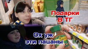 Подарки в ТГ/Утренние сборы в садик/Опять есть идея/Болталка(февраль)Часть 1