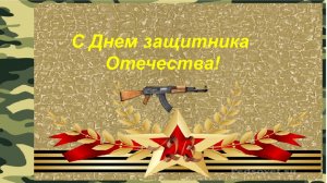 Поздравление с 23 февраля